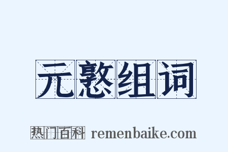 元憝组词是什么意思的图片